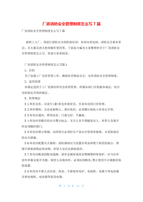 厂房消防安全管理制度怎么写7篇