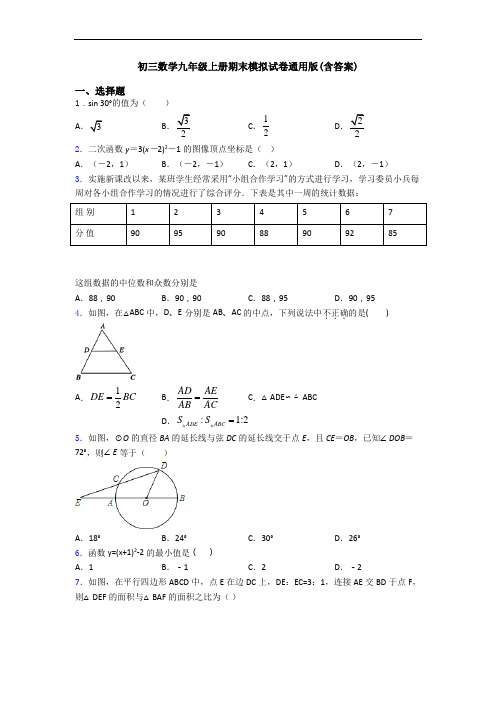 初三数学九年级上册期末模拟试卷通用版(含答案)