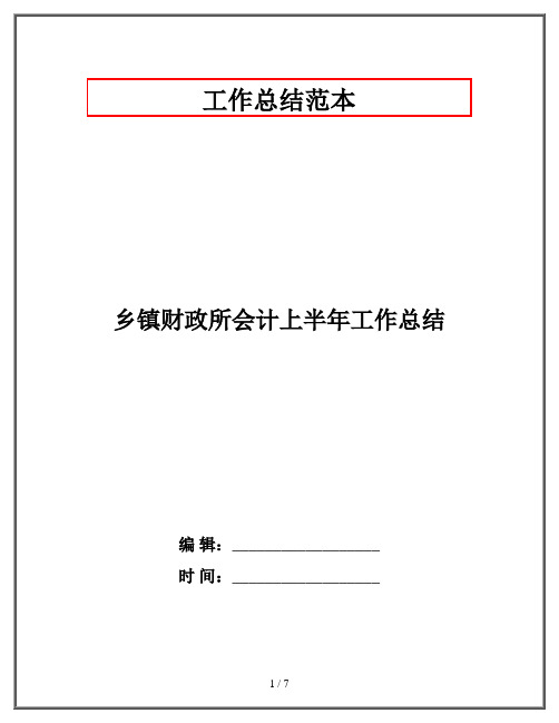 乡镇财政所会计上半年工作总结