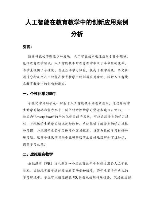 人工智能在教育教学中的创新应用案例分析