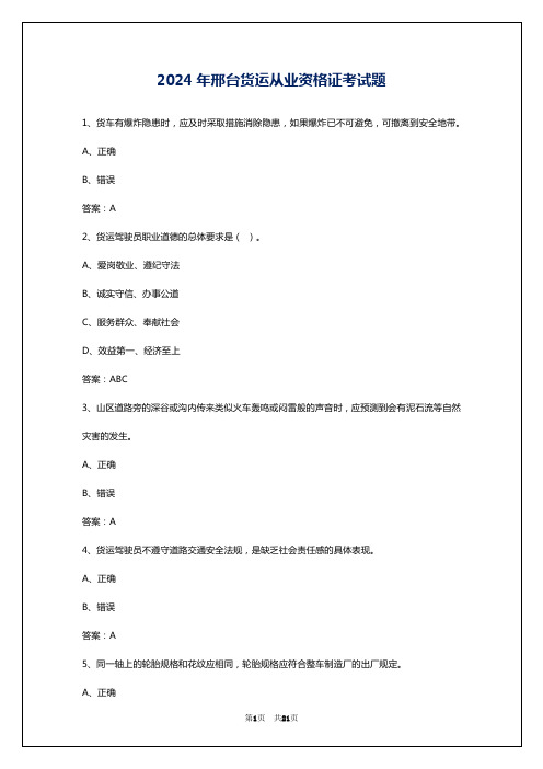 2024年邢台货运从业资格证考试题