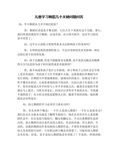 儿童学习舞蹈几个关键问题问答