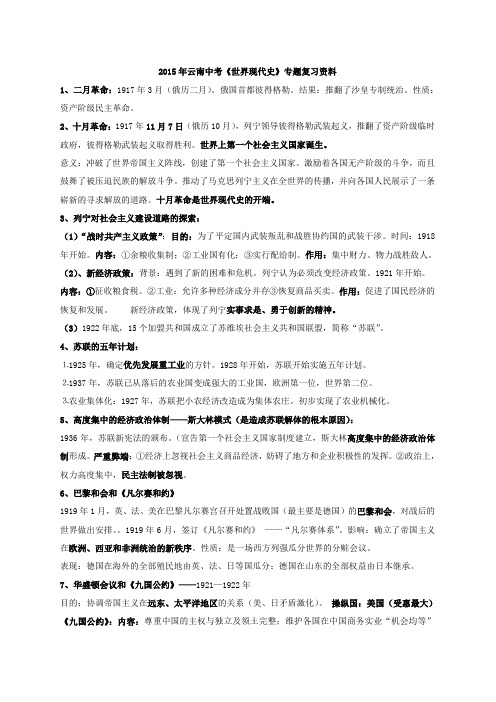 2015年云南中考《世界现代史》专题复习资料