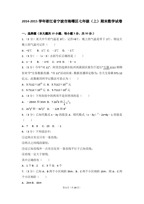 2014-2015年浙江省宁波市海曙区七年级(上)期末数学试卷和参考答案