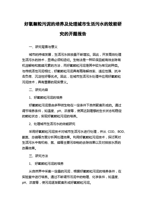 好氧颗粒污泥的培养及处理城市生活污水的效能研究的开题报告