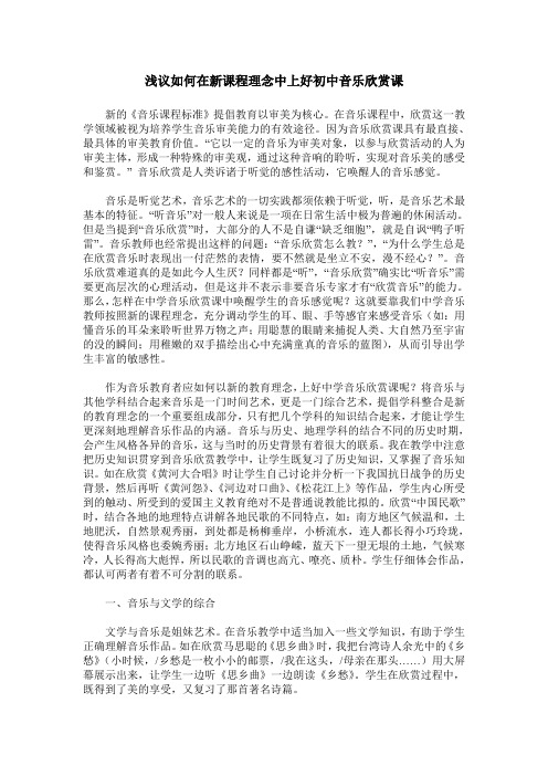 浅议如何在新课程理念中上好初中音乐欣赏课