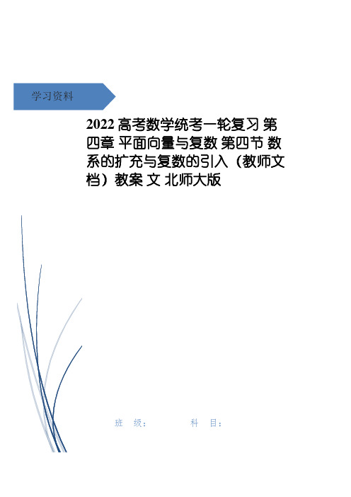 高考数学统考一轮复习 第四章 平面向量与复数 第四节 数系的扩充与复数的引入(教师文档)教案 文 