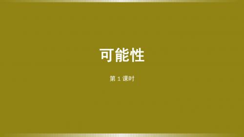 新人教版小学五年级数学上册4 可能性第一课时课件