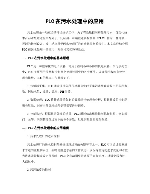 PLC在污水处理中的应用