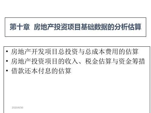 第十章  房地产投资项目基础数据的分析估算 房地产金融与投资课件