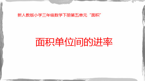 新人教版小学三年级数学下册第五单元“面积”《面积单位间的进率》优质教学课件