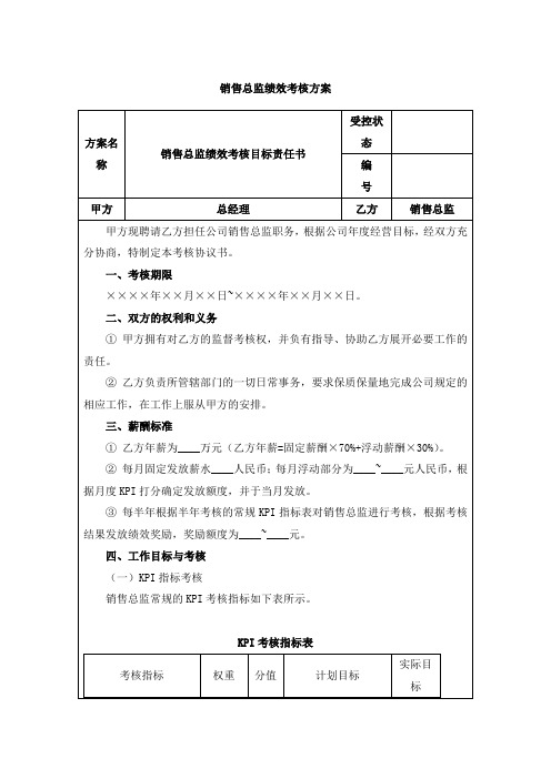 销售总监绩效考核方案细则