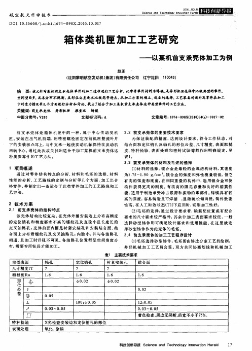 箱体类机匣加工工艺研究——以某机前支承壳体加工为例