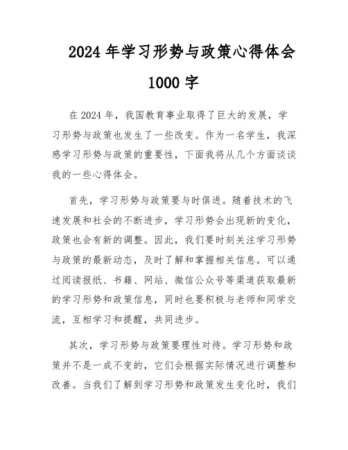 2024年学习形势与政策心得体会1000字