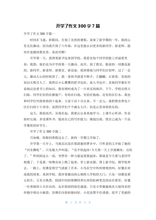 开学了作文300字7篇