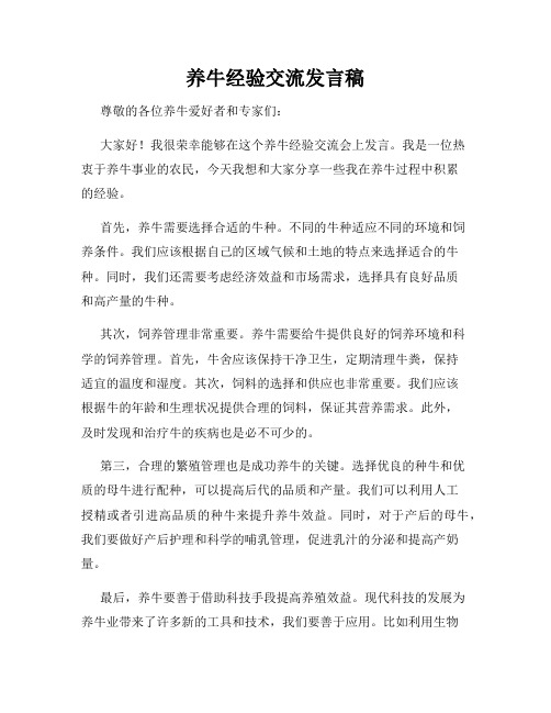 养牛经验交流发言稿