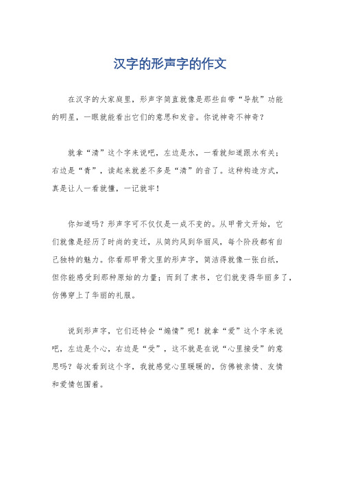 汉字的形声字的作文