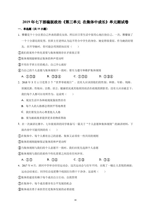 部编人教版七年级下册道德与法治2019年七下部编版政治《第三单元在集体中成长》单元测试卷(解析版)