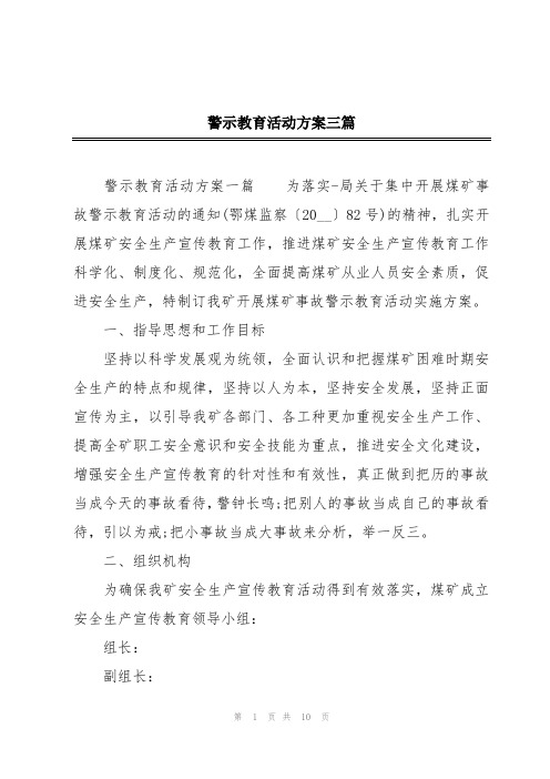 警示教育活动方案三篇