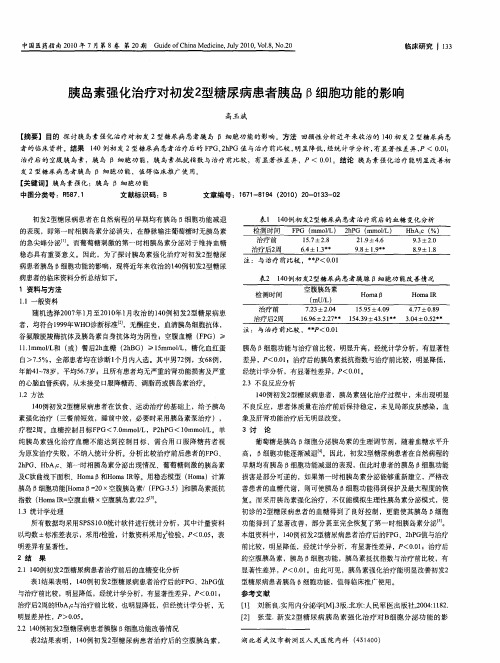 胰岛素强化治疗对初发2型糖尿病患者胰岛β细胞功能的影响