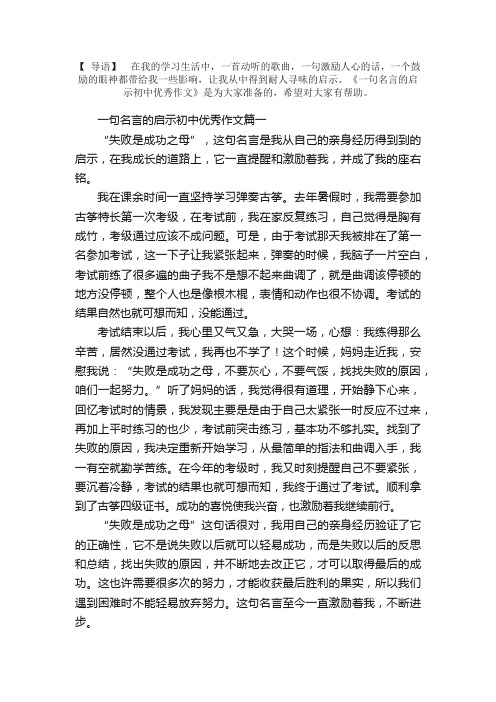 一句名言的启示初中优秀作文