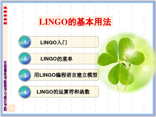 LINGO的基本用法