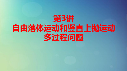 高考物理一轮总复习第1章第3讲自由落体运动和竖直上抛运动多过程问题pptx课件