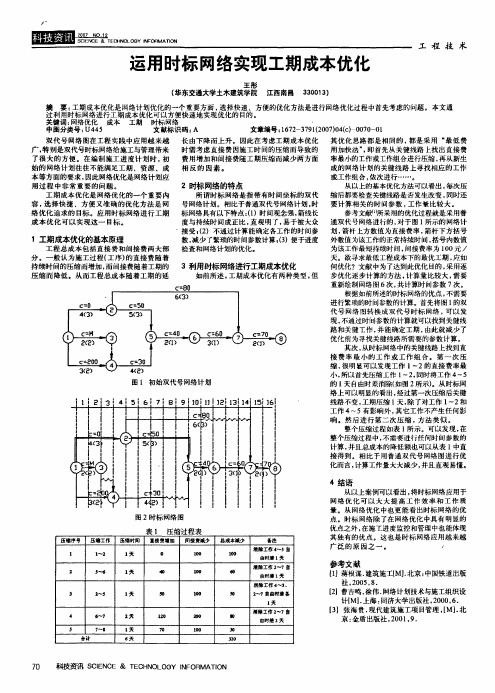 运用时标网络实现工期成本优化