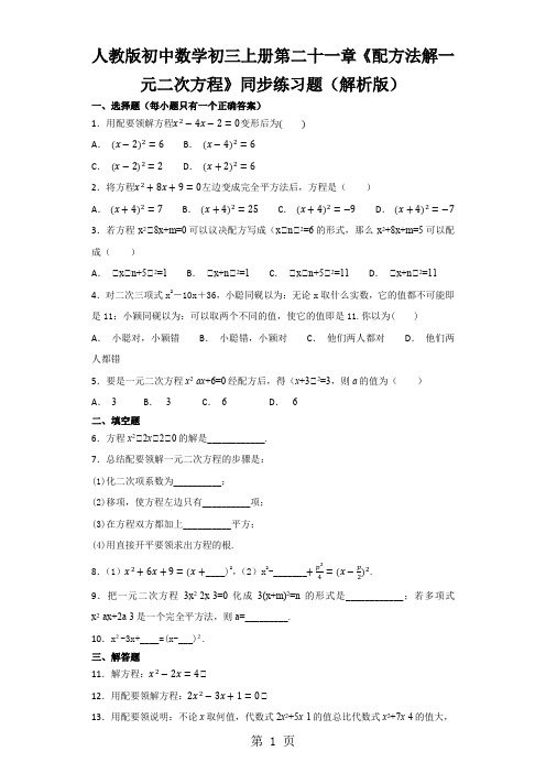 人教版初中数学初三上册第二十一章《配方法解一元二次方程》同步练习题(解析版)