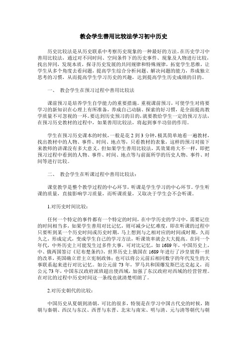 教会学生善用比较法学习初中历史