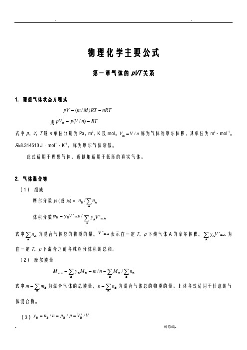 物理化学主要公式