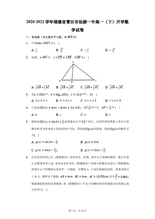 2020-2021学年福建省莆田市仙游一中高一(下)开学数学试卷(附答案详解)