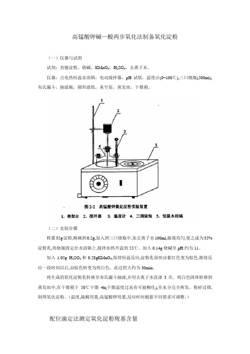 高锰酸钾两步法制备氧化淀粉