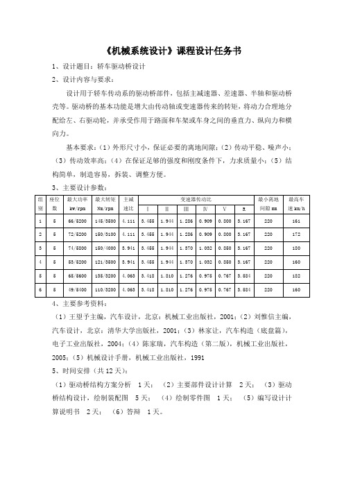 《机械系统设计》课程设计任务书121123