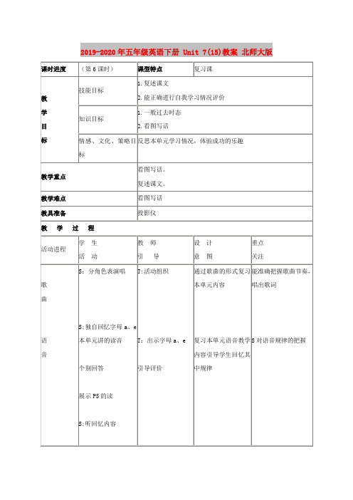 2019-2020年五年级英语下册 Unit 7(15)教案 北师大版