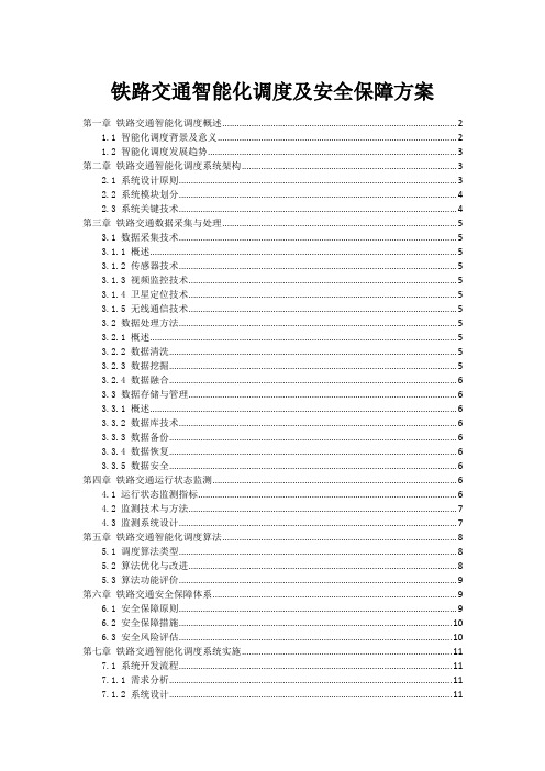 铁路交通智能化调度及安全保障方案