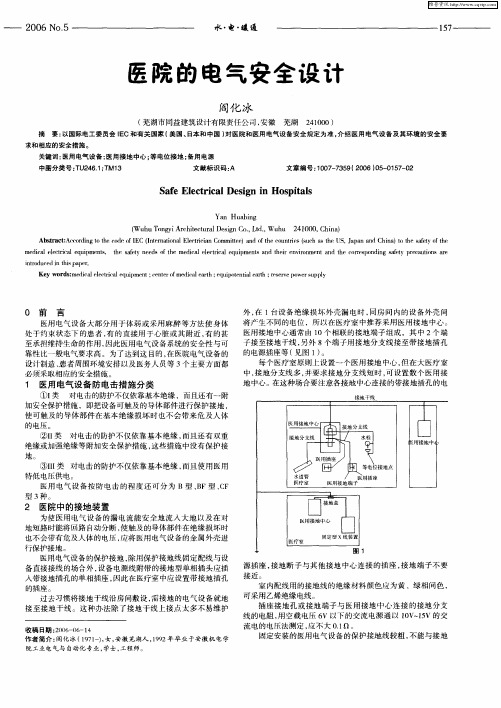 医院的电气安全设计