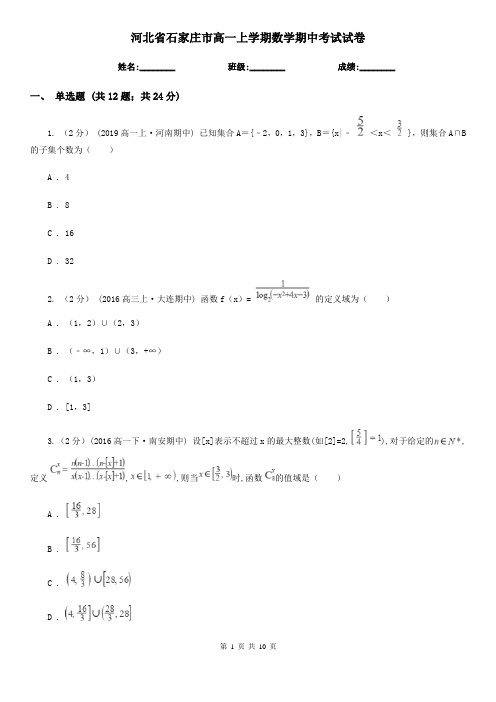 河北省石家庄市高一上学期数学期中考试试卷