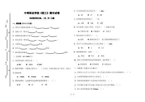 中职《钳工》期末试卷