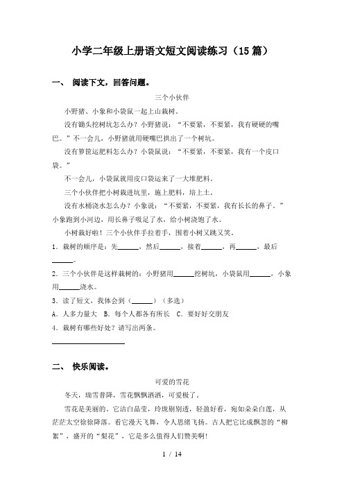 小学二年级上册语文短文阅读练习(15篇)