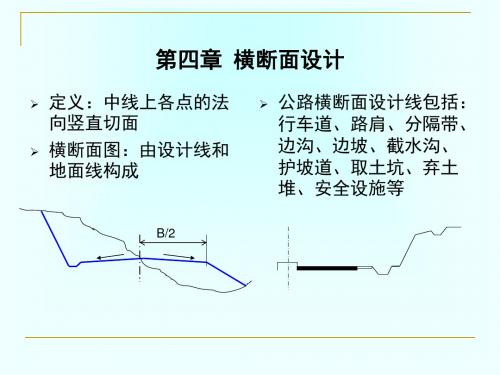 第四章横断面设计