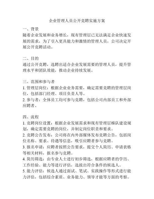 企业管理人员公开竞聘实施方案