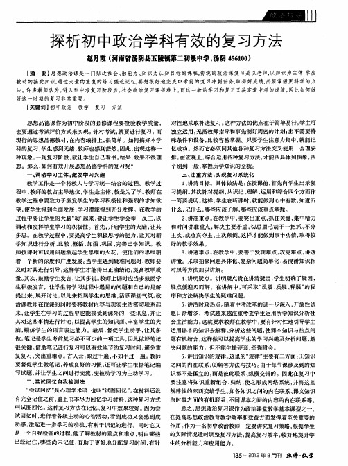 探析初中政治学科有效的复习方法