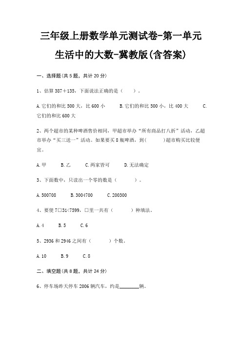 三年级上册数学单元测试卷-第一单元 生活中的大数-冀教版(含答案)