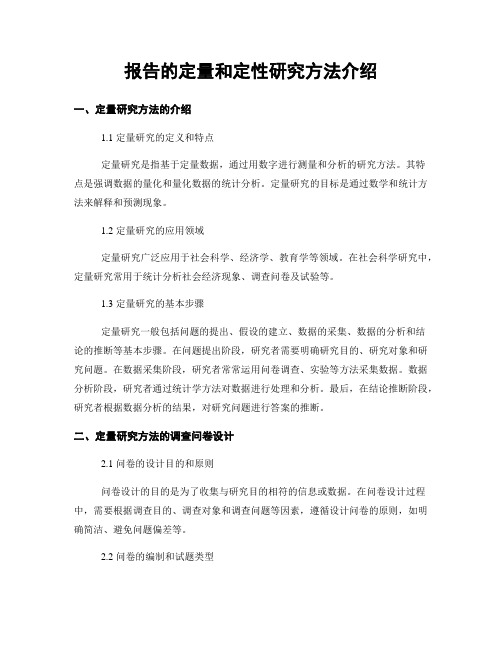 报告的定量和定性研究方法介绍