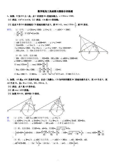 锐角三角函数与圆综合训练题(含答案)