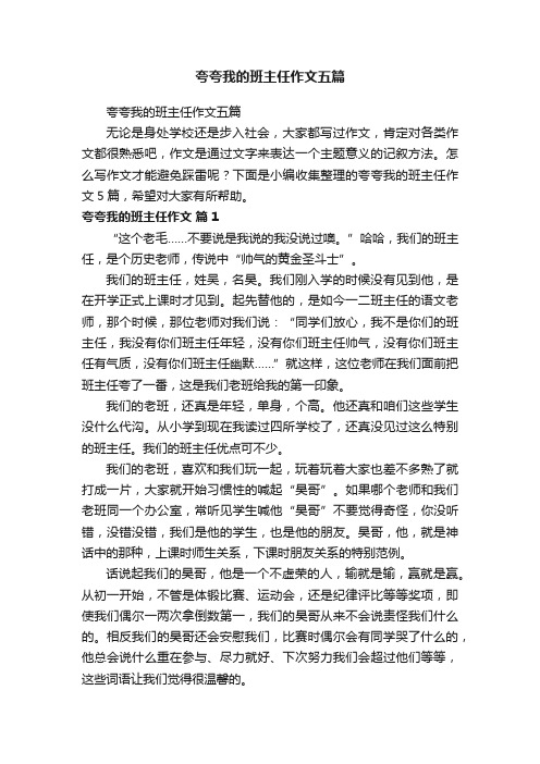 夸夸我的班主任作文五篇