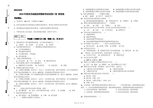 2019年保育员高级技师模拟考试试卷C卷 附答案