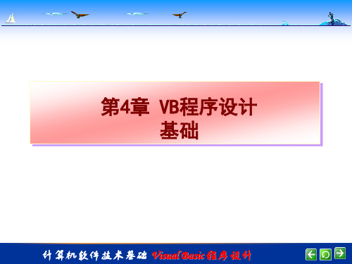 4 VB程序设计基础