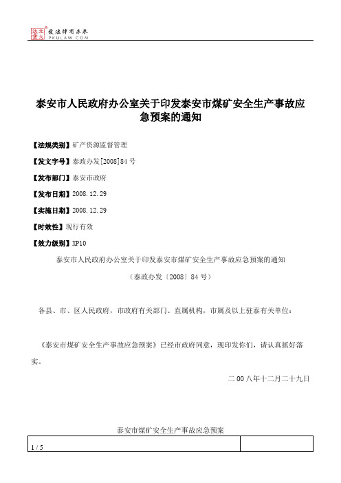 泰安市人民政府办公室关于印发泰安市煤矿安全生产事故应急预案的通知